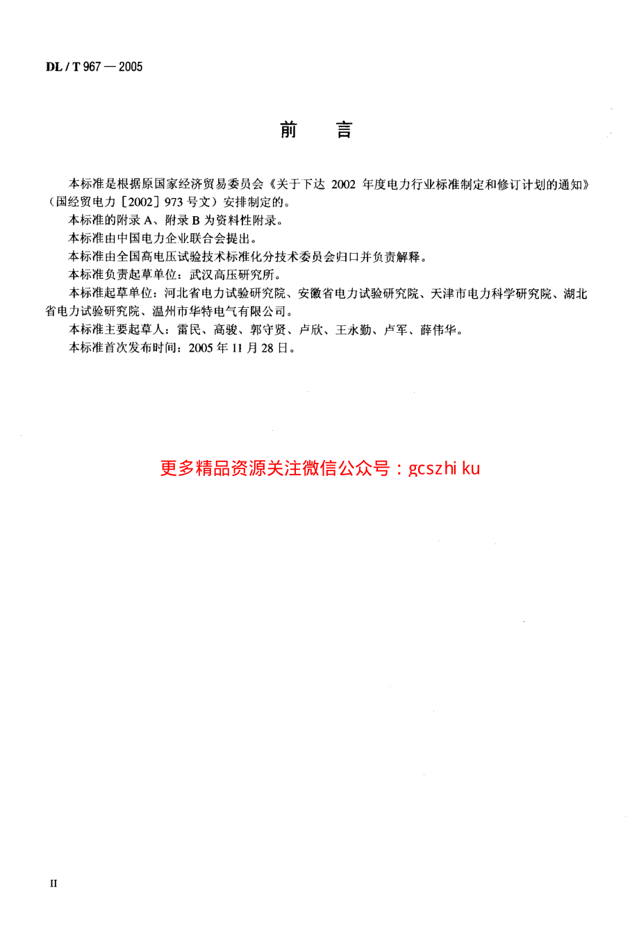 DLT967-2005 回路电阻测试仪 直流电阻快速测试仪检定规程.pdf_第3页