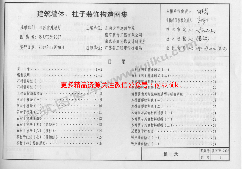 苏J／T29-2007建筑墙体、柱子装饰构造图集.pdf_第2页