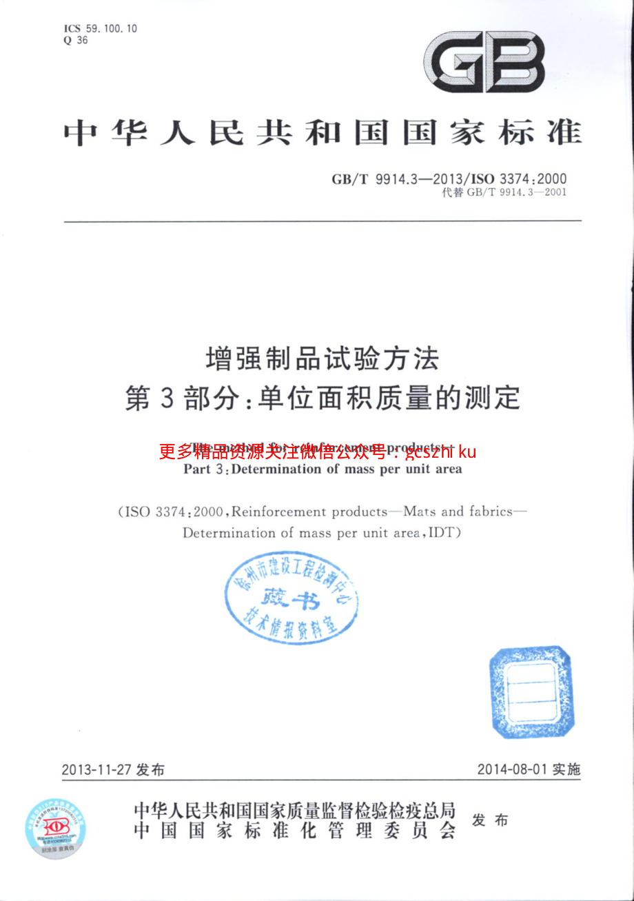 GBT9914.3-2013 增强制品试验方法 第3部分：单位面积质量的测定.pdf_第1页