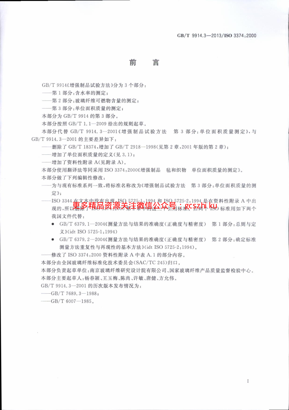 GBT9914.3-2013 增强制品试验方法 第3部分：单位面积质量的测定.pdf_第2页