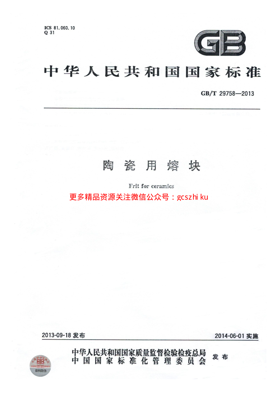 GBT29758-2013 陶瓷用熔块.pdf_第1页