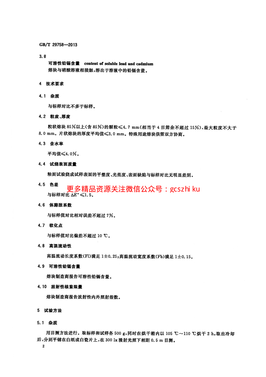 GBT29758-2013 陶瓷用熔块.pdf_第3页