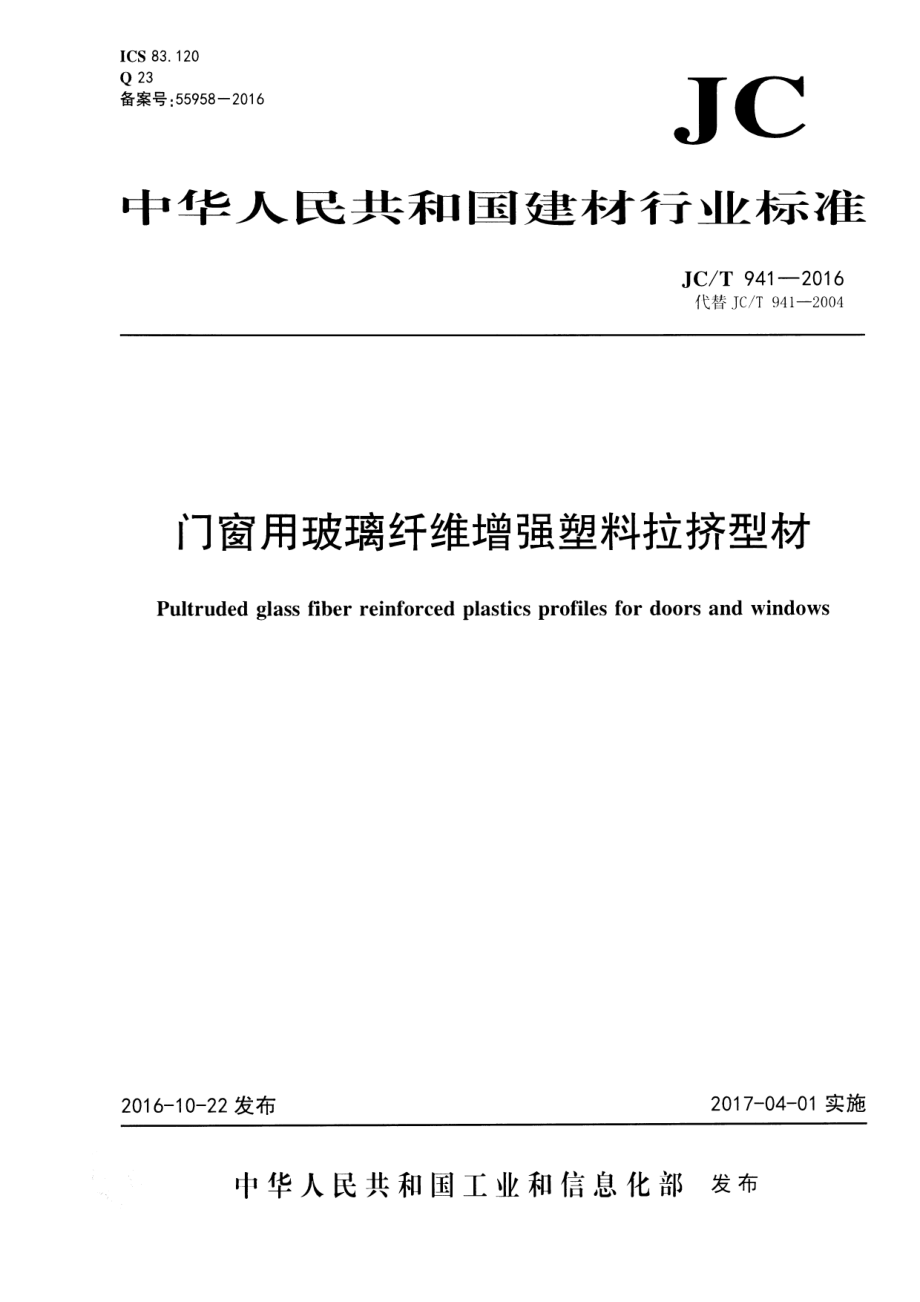 JCT941-2016 门窗用玻璃纤维增强塑料拉挤型材.pdf_第1页