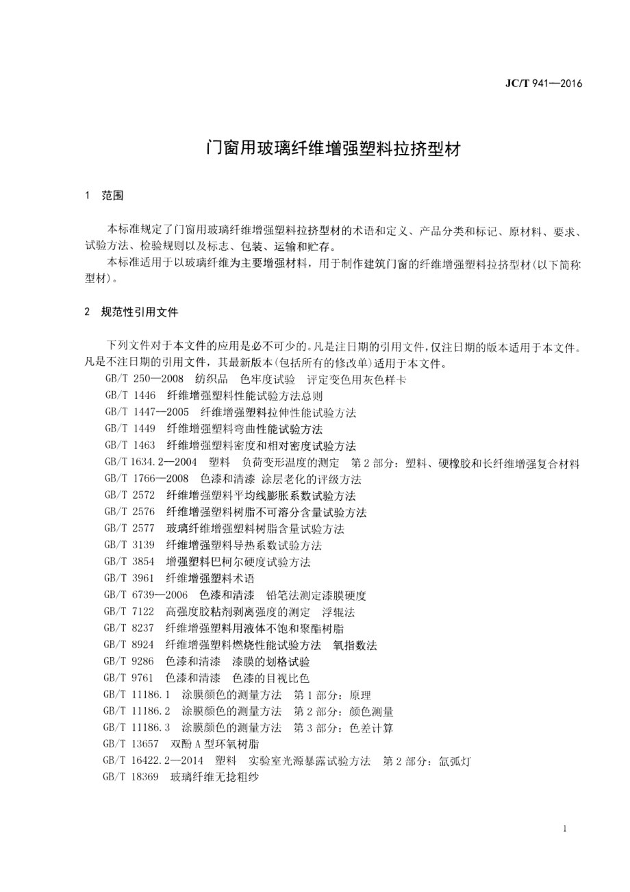 JCT941-2016 门窗用玻璃纤维增强塑料拉挤型材.pdf_第3页