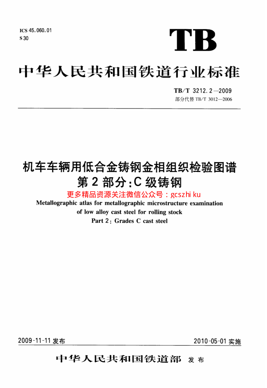 TBT3212.2-2009 机车车辆用低合金铸钢金相组织检验图谱 第2部分：C级铸钢.pdf_第1页