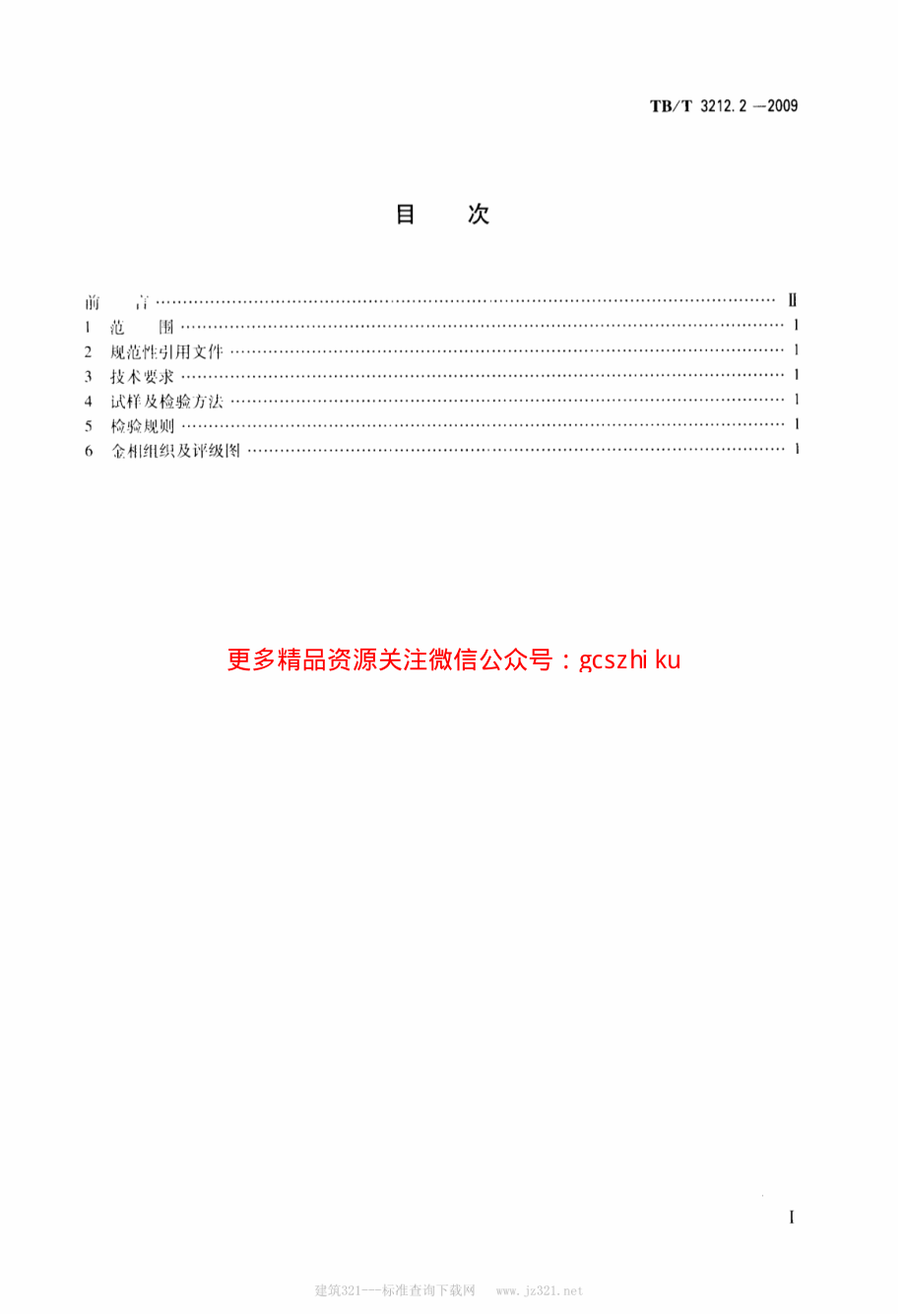 TBT3212.2-2009 机车车辆用低合金铸钢金相组织检验图谱 第2部分：C级铸钢.pdf_第2页