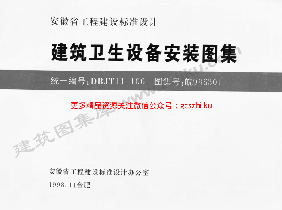 皖98S301 建筑卫生设备安装图集.pdf_第1页