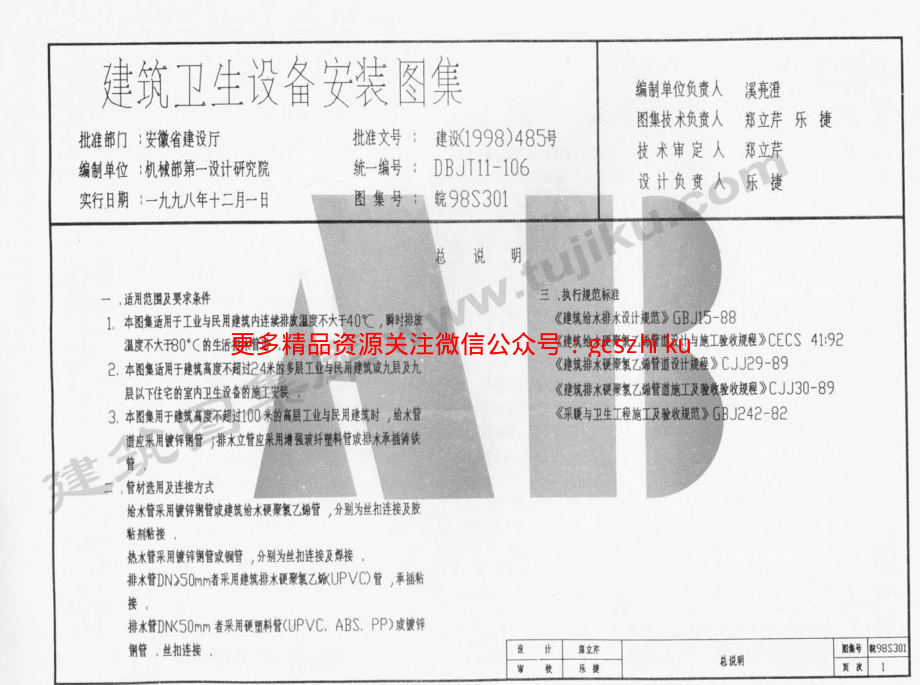 皖98S301 建筑卫生设备安装图集.pdf_第2页