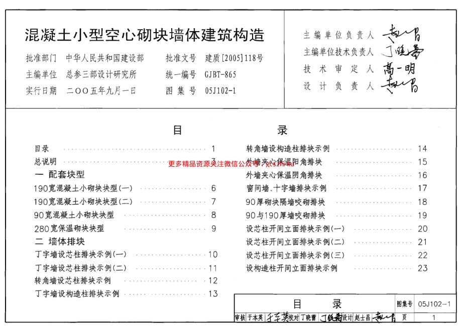 05J102-1 混凝土小型空心砌块墙体建筑构造.pdf_第1页