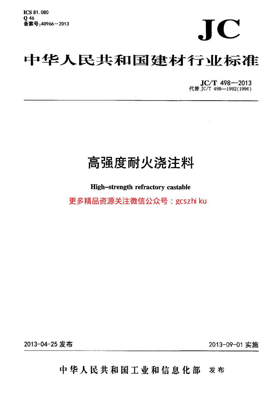 JCT498-2013 高强度耐火浇注料.pdf_第1页