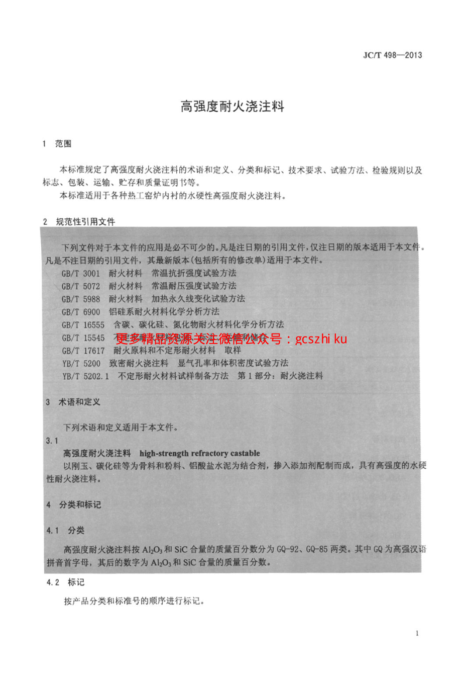 JCT498-2013 高强度耐火浇注料.pdf_第3页