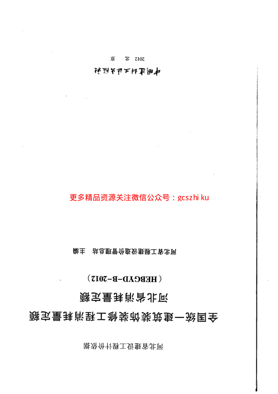 河北省消耗量定额2012版.pdf_第1页