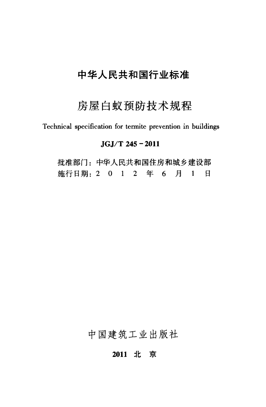 JGJT245-2011 房屋白蚁预防技术规程.pdf_第2页