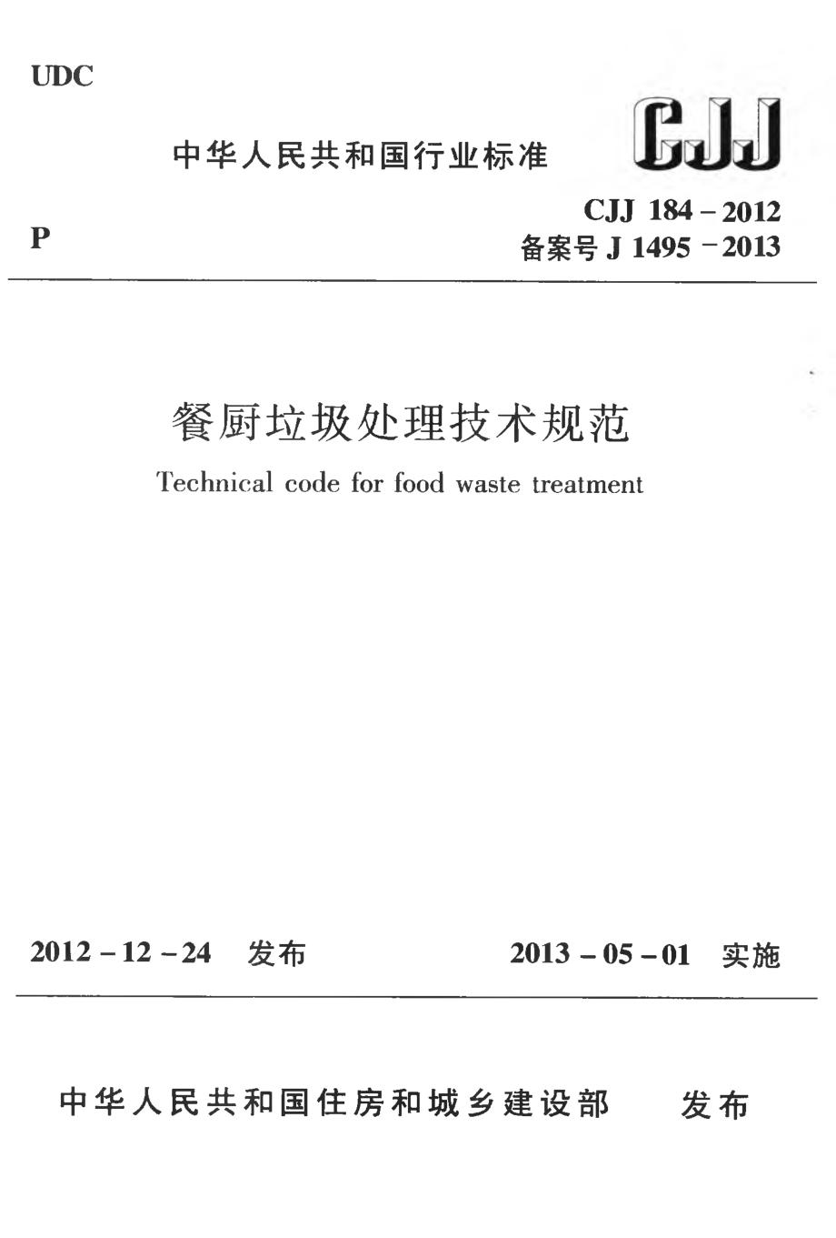 CJJ184-2012 餐厨垃圾处理技术规范.pdf_第1页