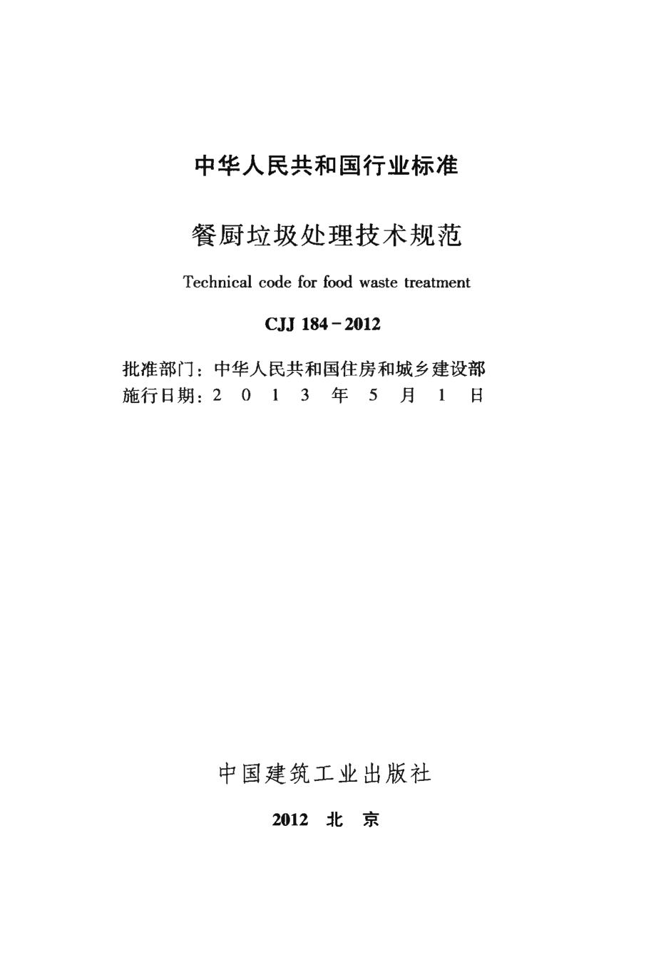 CJJ184-2012 餐厨垃圾处理技术规范.pdf_第2页