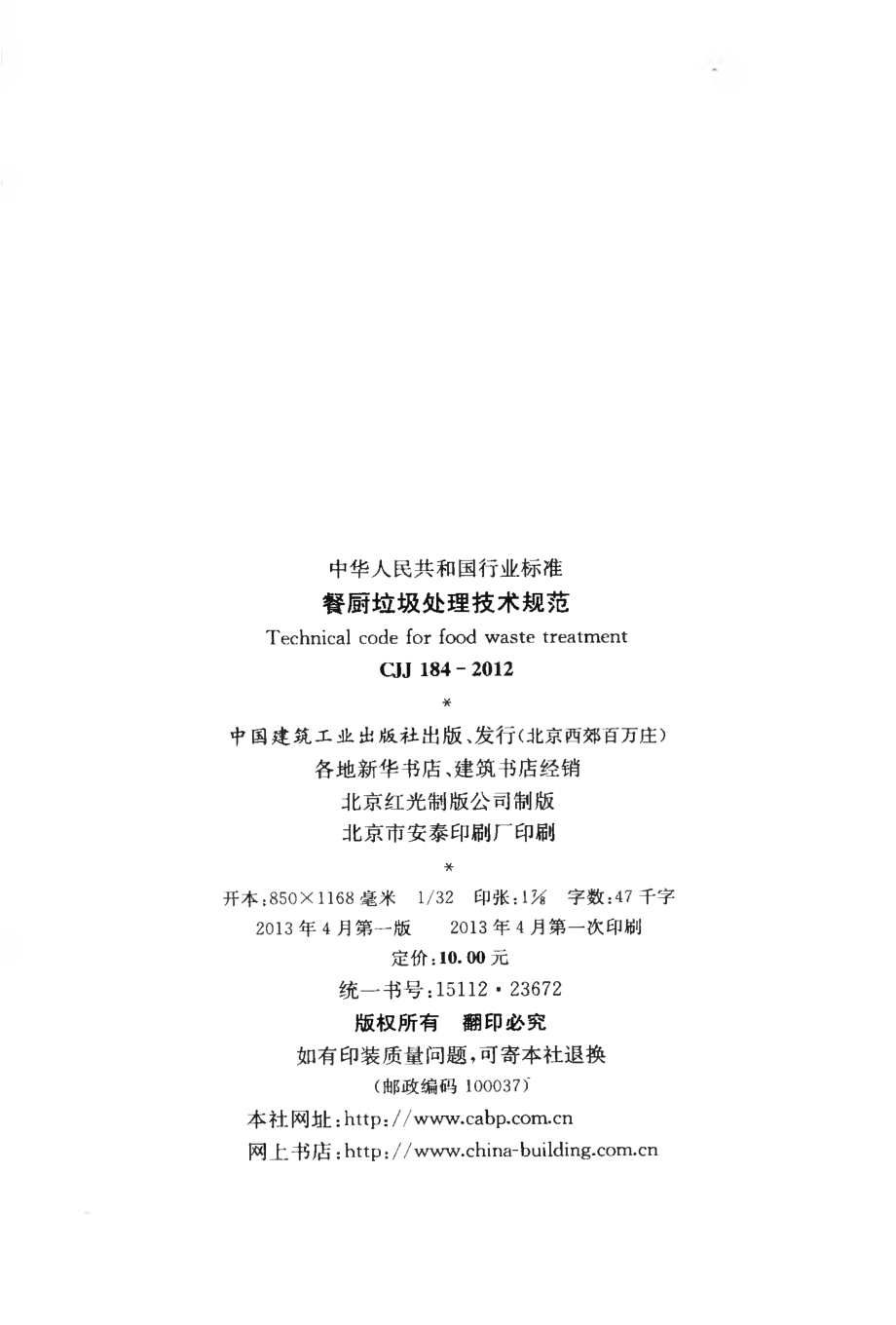 CJJ184-2012 餐厨垃圾处理技术规范.pdf_第3页