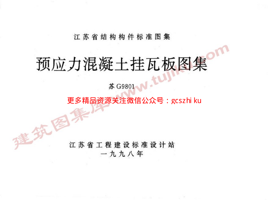 苏G9801 预应力混凝土挂瓦板图集 (2).pdf_第1页