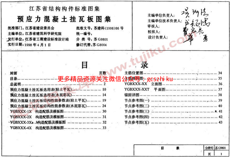 苏G9801 预应力混凝土挂瓦板图集 (2).pdf_第2页