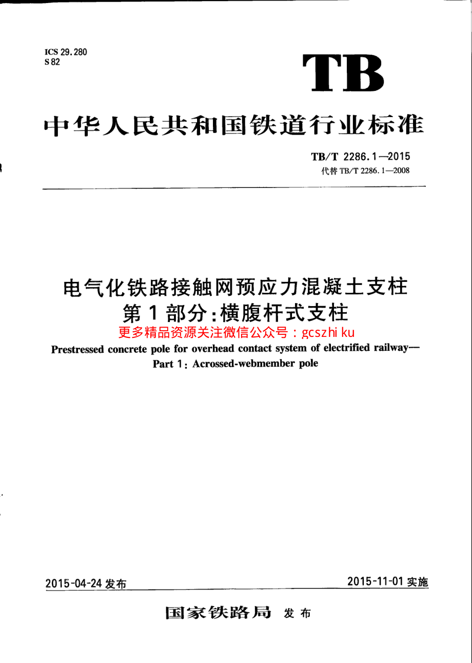 TBT2286.1-2015 电气化铁路接触网预应力混凝土支柱 第1部分：横腹杆式支柱.pdf_第1页