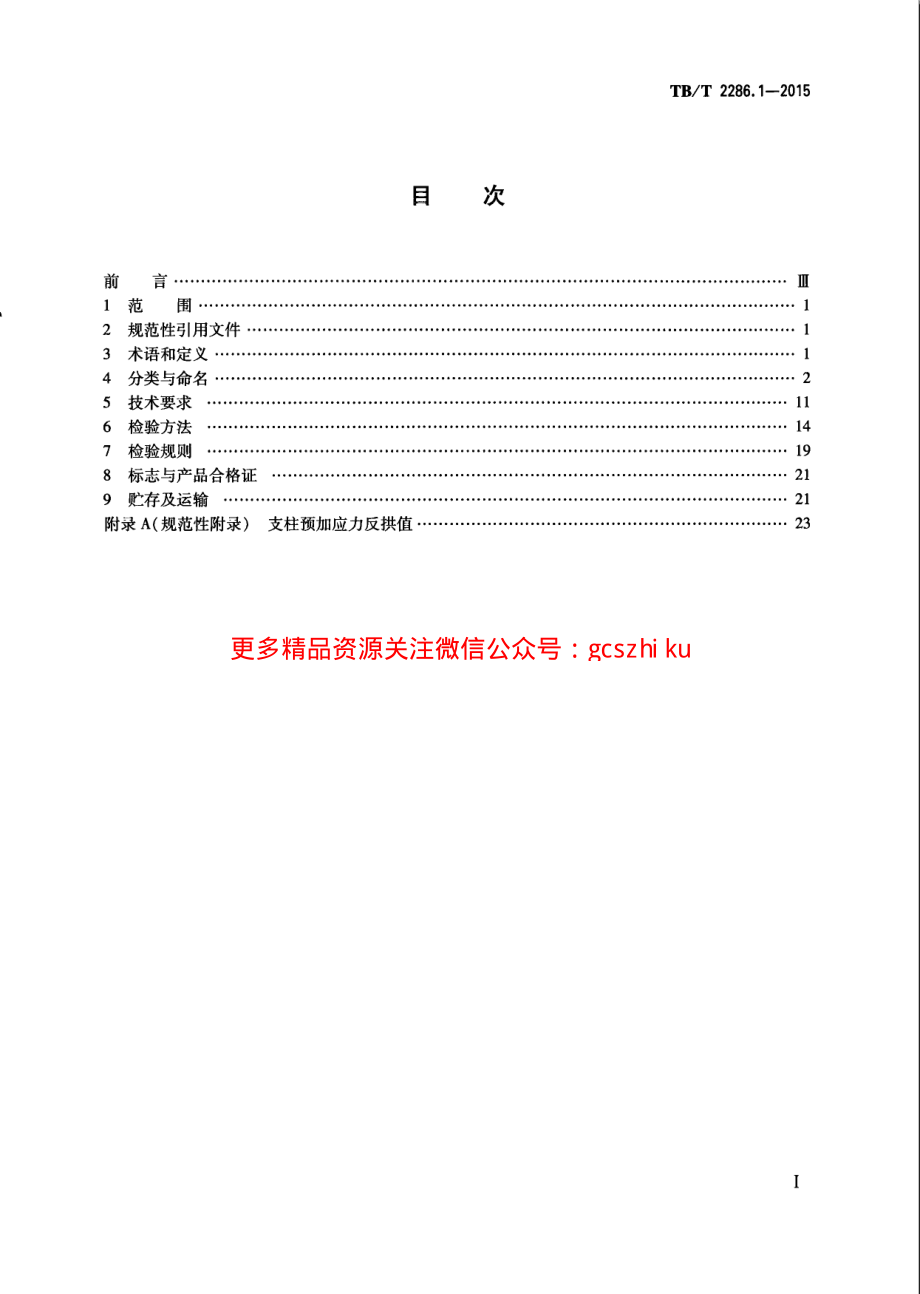 TBT2286.1-2015 电气化铁路接触网预应力混凝土支柱 第1部分：横腹杆式支柱.pdf_第2页