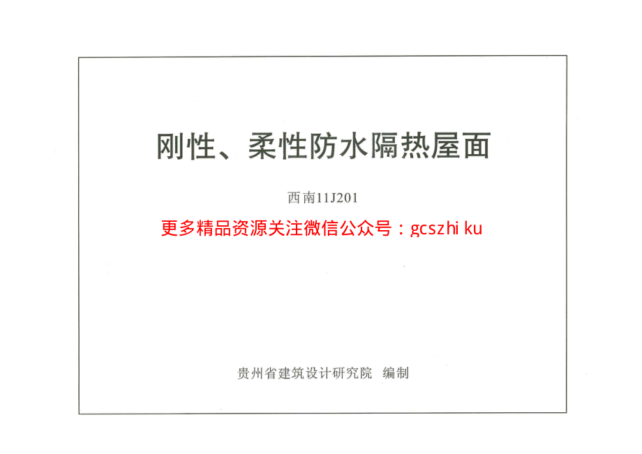 西南【11J201】刚性、柔性防水隔热屋面.pdf_第1页