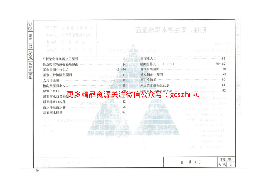 西南【11J201】刚性、柔性防水隔热屋面.pdf_第3页