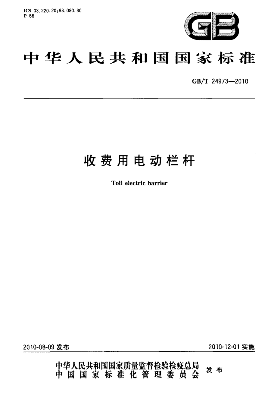 GBT24973-2010 收费用电动栏杆.PDF_第1页