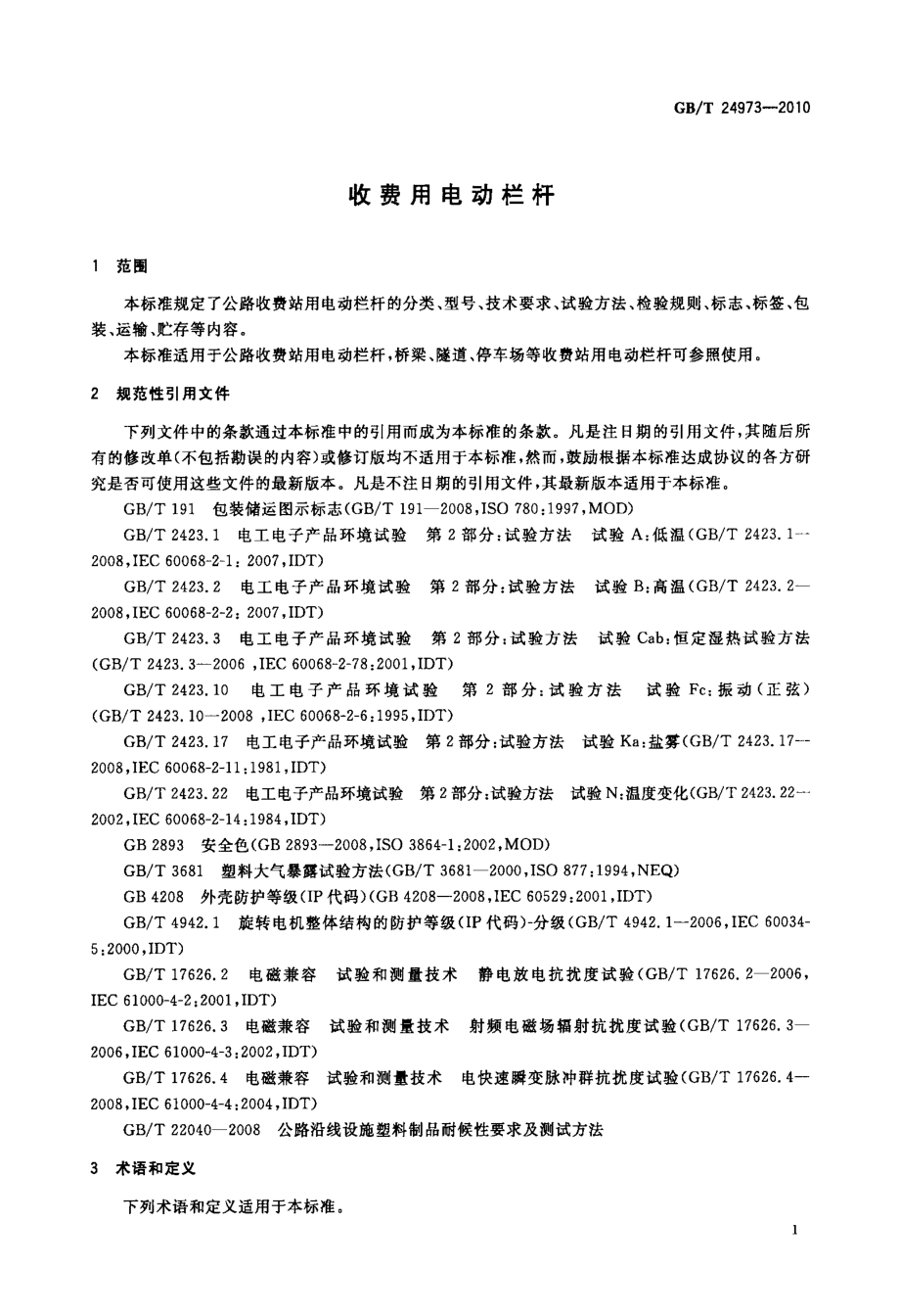 GBT24973-2010 收费用电动栏杆.PDF_第3页