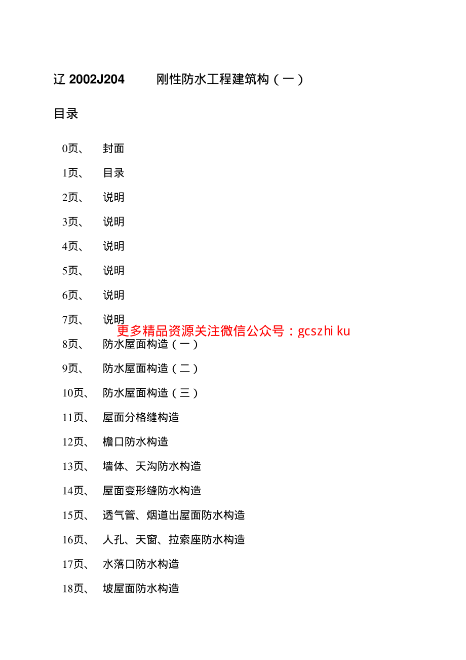 辽2002J204 刚性防水工程建筑构造(一).pdf_第2页