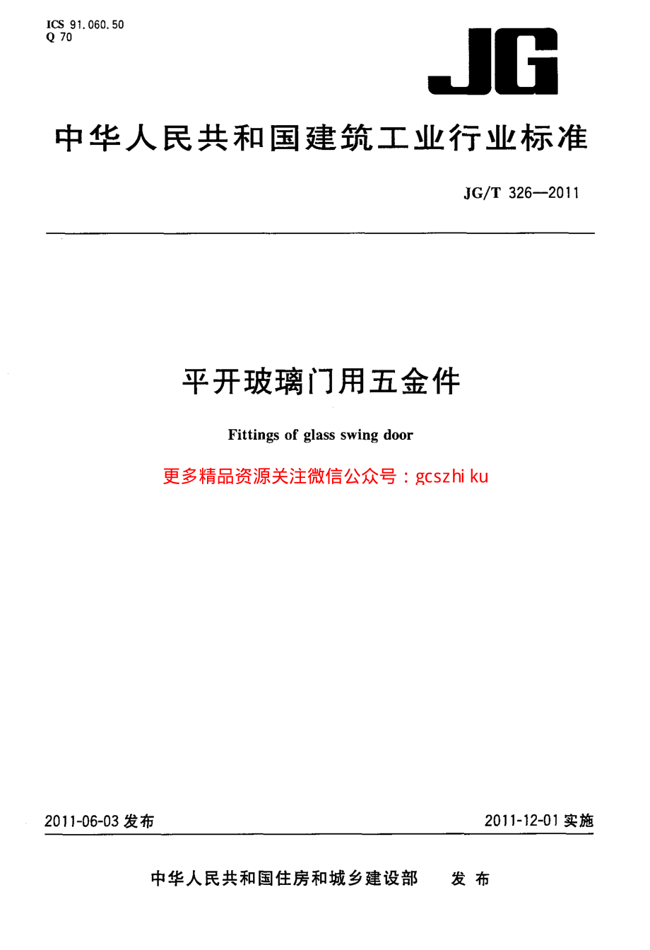 JGT326-2011 平开玻璃门用五金件.pdf_第1页