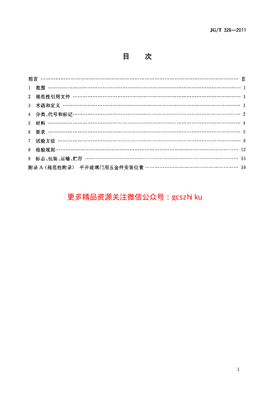 JGT326-2011 平开玻璃门用五金件.pdf_第2页