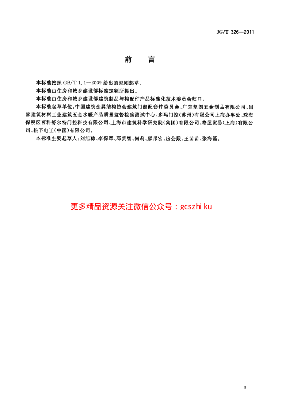 JGT326-2011 平开玻璃门用五金件.pdf_第3页