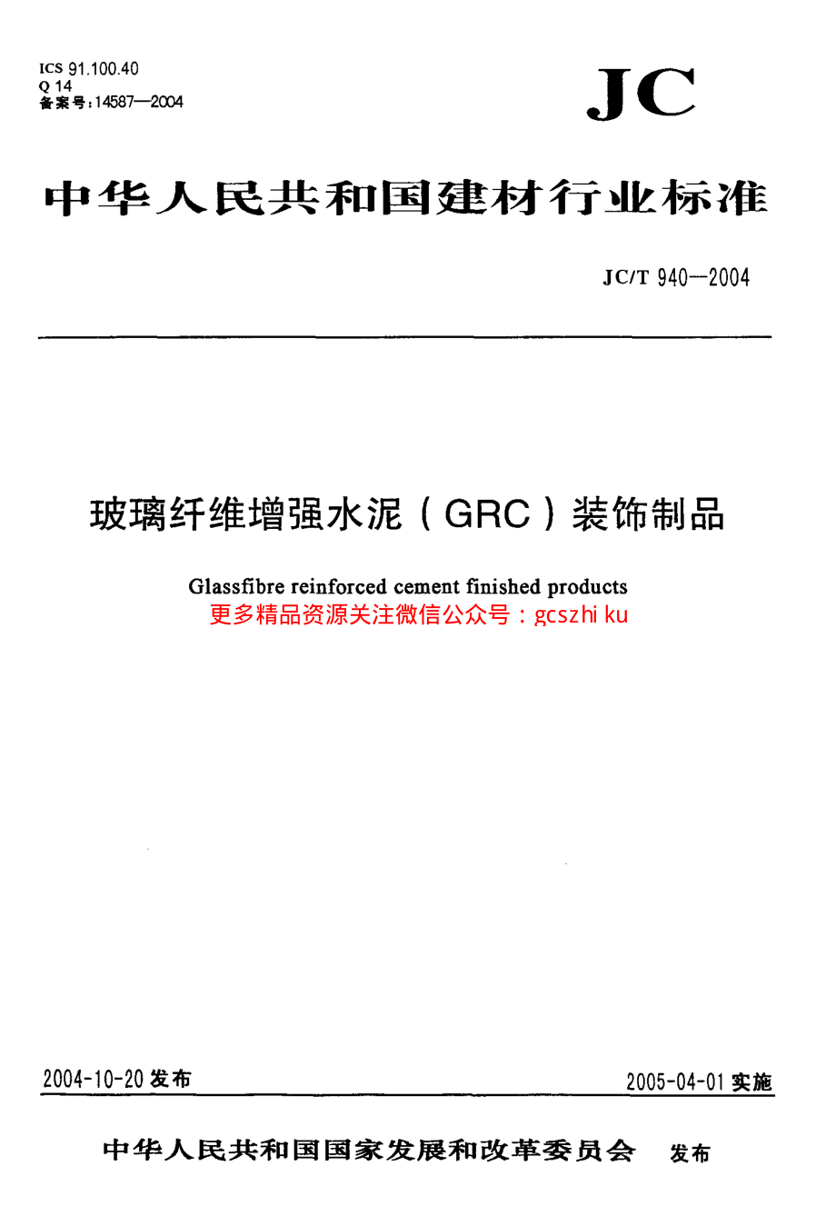 JC-T 940-2004 玻璃纤维增强水泥 (GRC)装饰制品.pdf_第1页