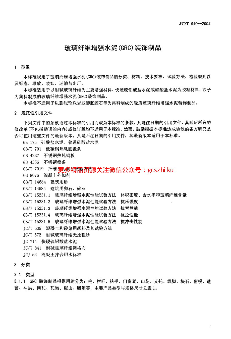 JC-T 940-2004 玻璃纤维增强水泥 (GRC)装饰制品.pdf_第3页