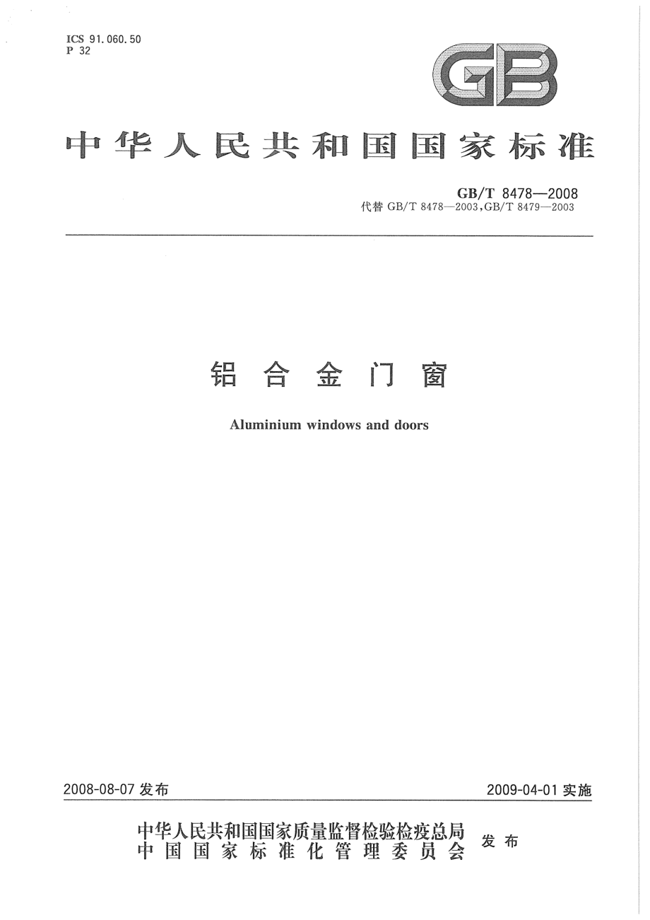 GBT8478-2008 铝合金门窗.pdf_第1页