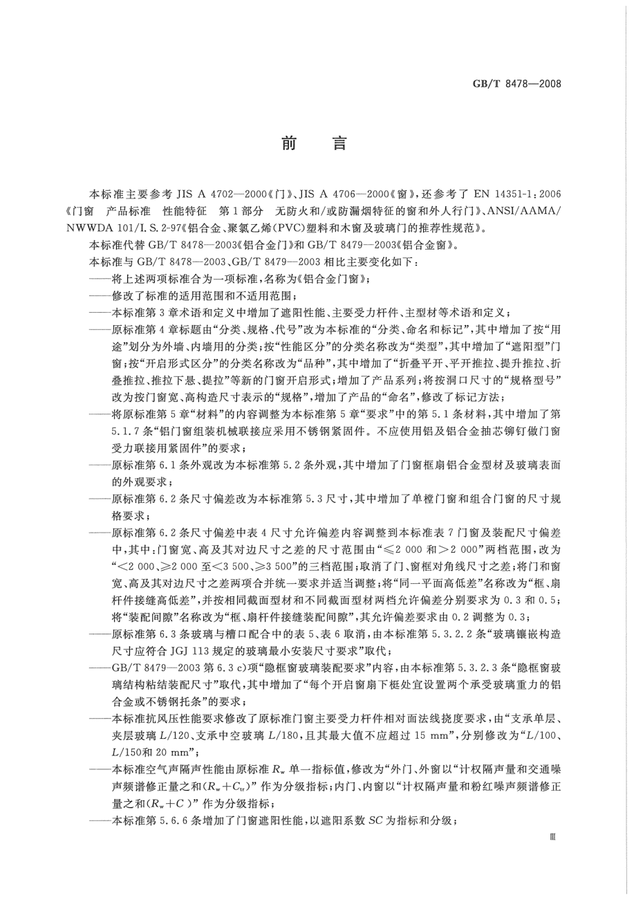 GBT8478-2008 铝合金门窗.pdf_第3页