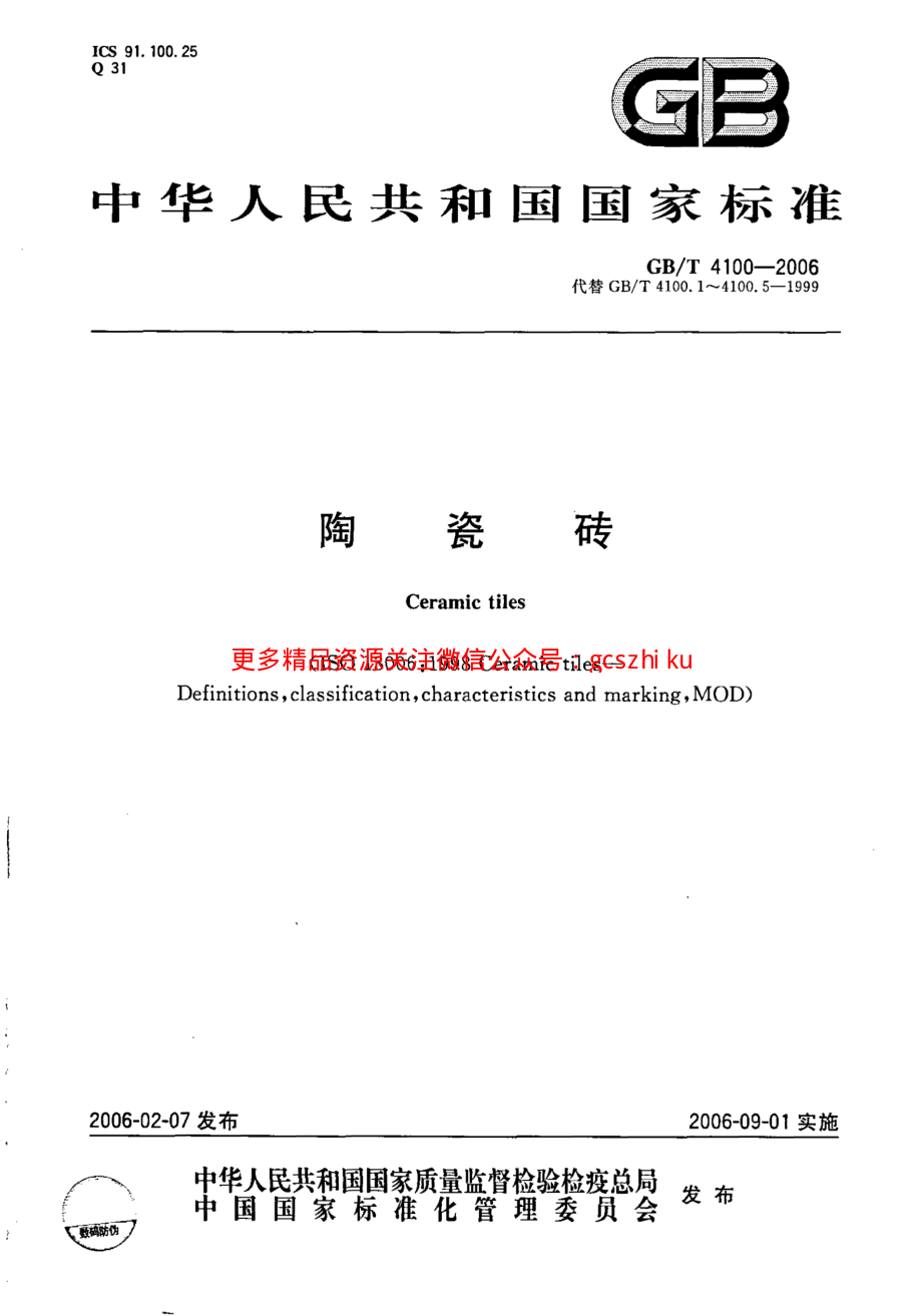 GBT4100-2006 陶瓷砖.pdf_第1页