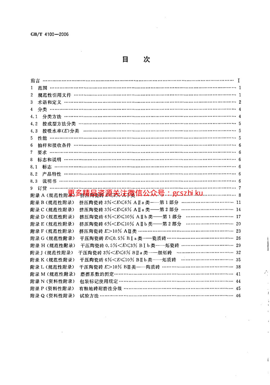 GBT4100-2006 陶瓷砖.pdf_第2页