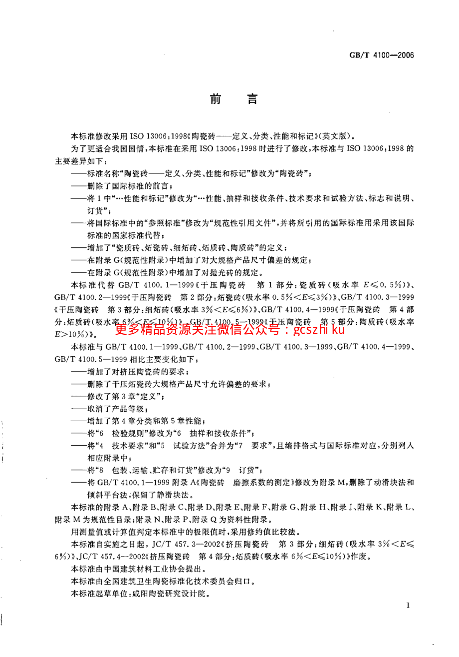 GBT4100-2006 陶瓷砖.pdf_第3页