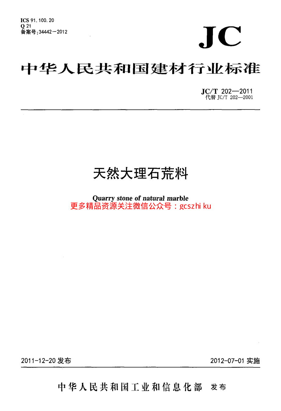 JCT202-2011 天然大理石荒料.pdf_第1页