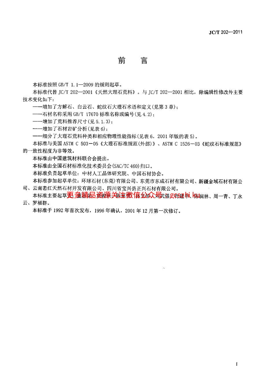 JCT202-2011 天然大理石荒料.pdf_第2页