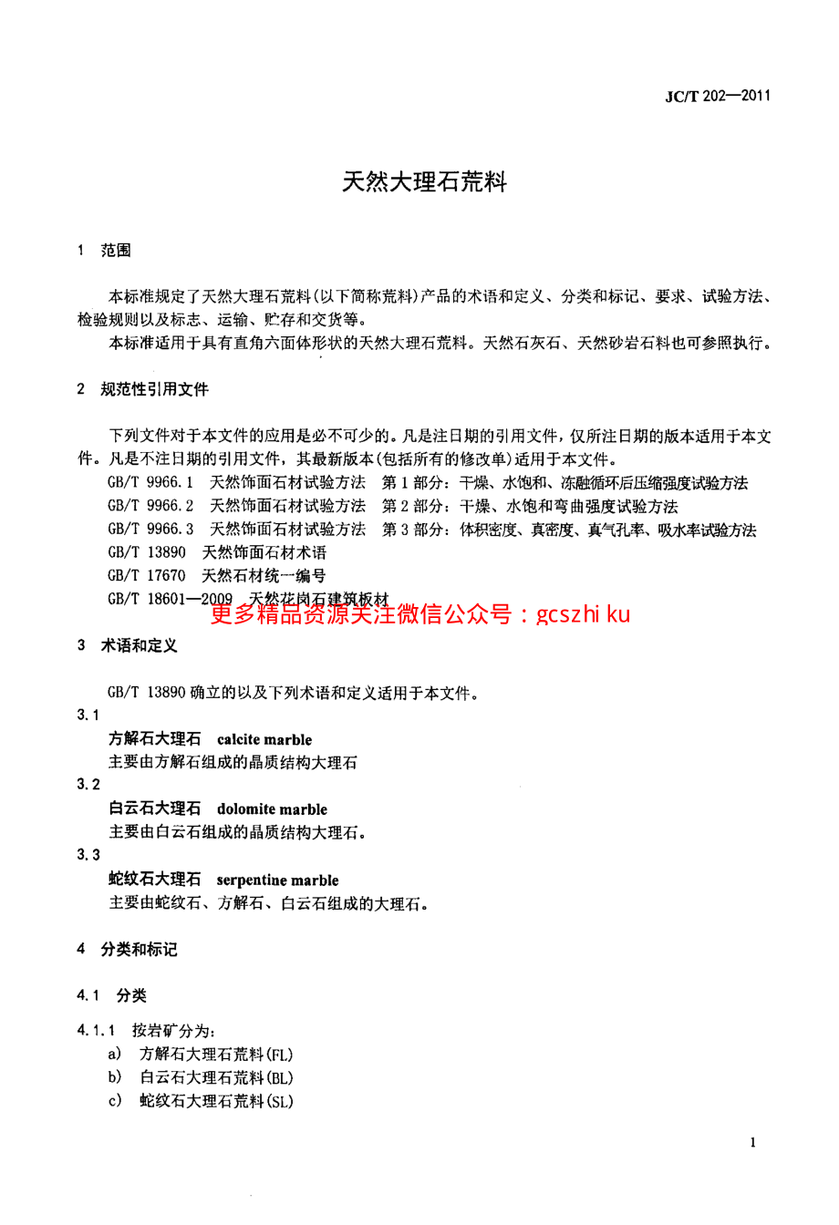 JCT202-2011 天然大理石荒料.pdf_第3页