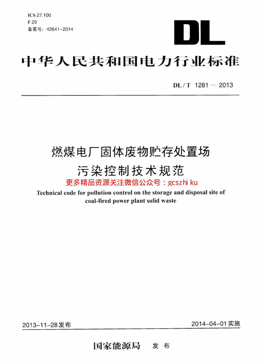 DLT1281-2013 燃煤电厂固体废物贮存处置场污染控制技术规范.pdf_第1页