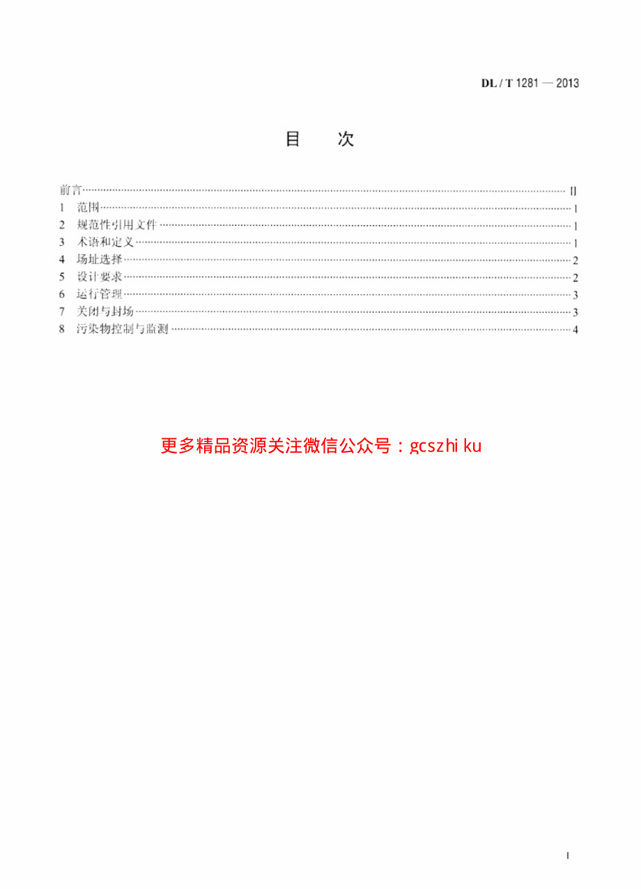 DLT1281-2013 燃煤电厂固体废物贮存处置场污染控制技术规范.pdf_第2页