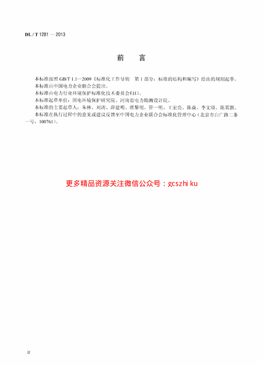 DLT1281-2013 燃煤电厂固体废物贮存处置场污染控制技术规范.pdf_第3页