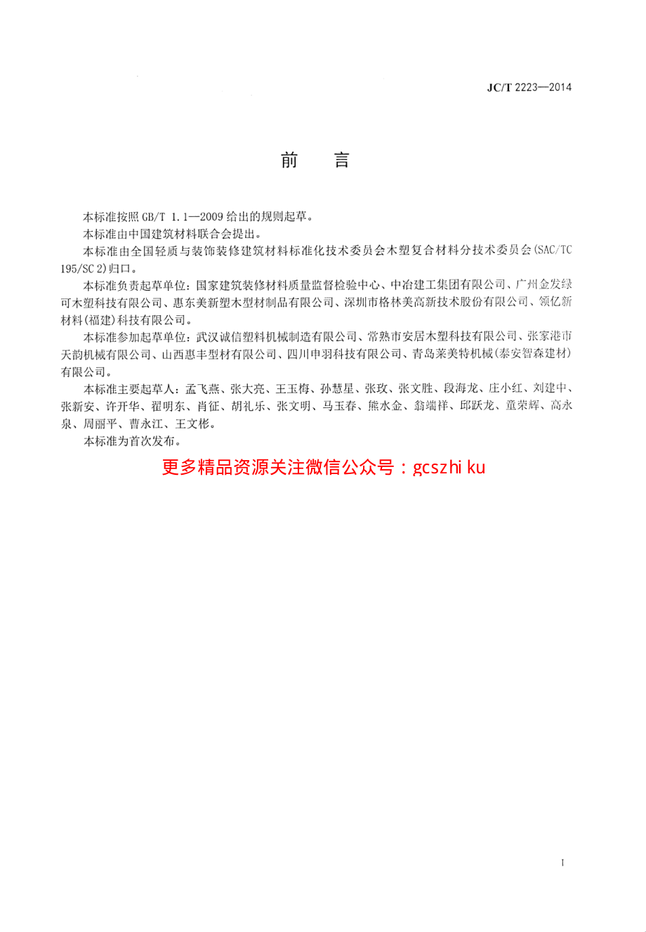 JCT2223-2014 室内装饰装修用木塑型材.pdf_第3页