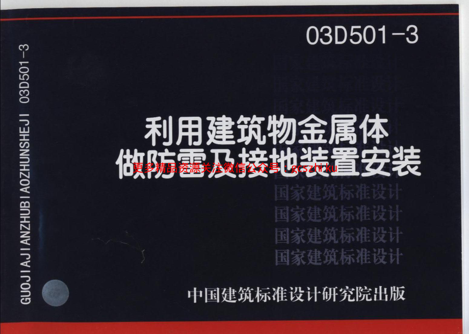 03D501-3利用建筑物金属体做防雷接地装置.pdf_第1页