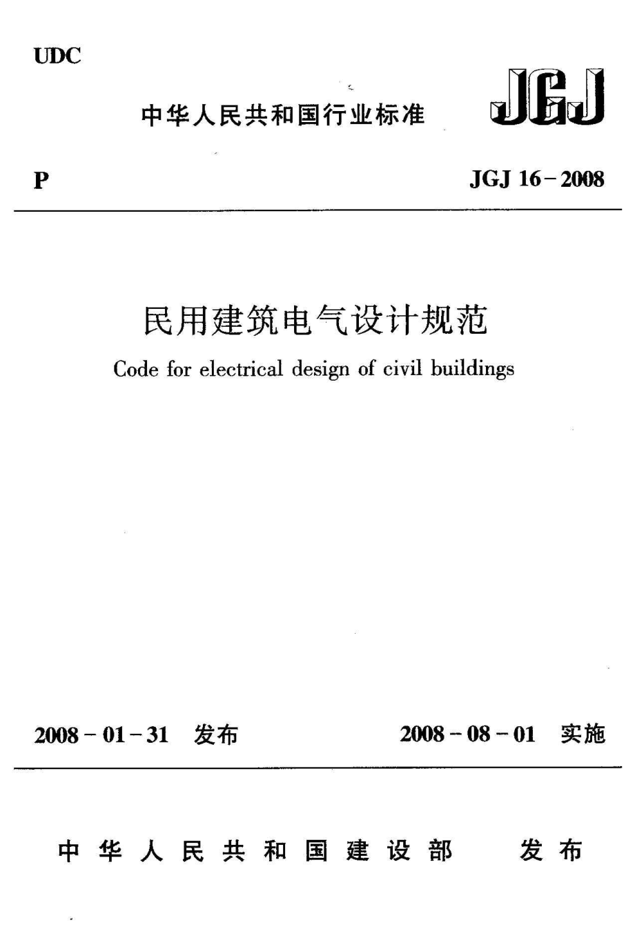 JGJ16-2008 民用建筑电气设计规范.pdf_第1页