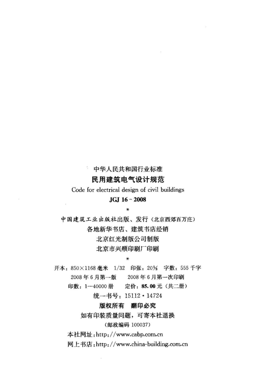 JGJ16-2008 民用建筑电气设计规范.pdf_第3页