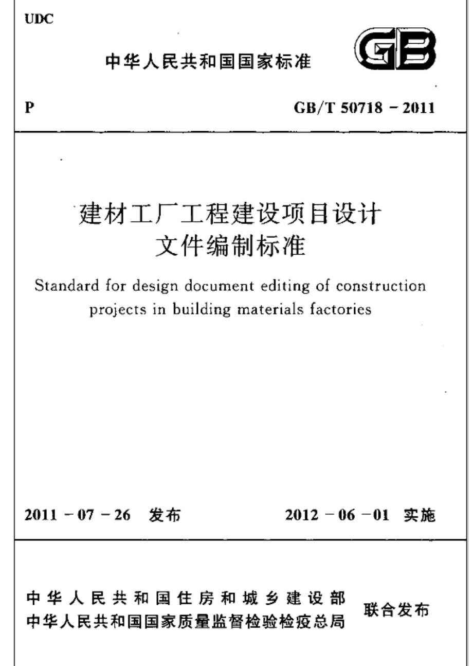 GBT50718-2011 建材工厂工程建设项目设计文件编制标准.pdf_第1页